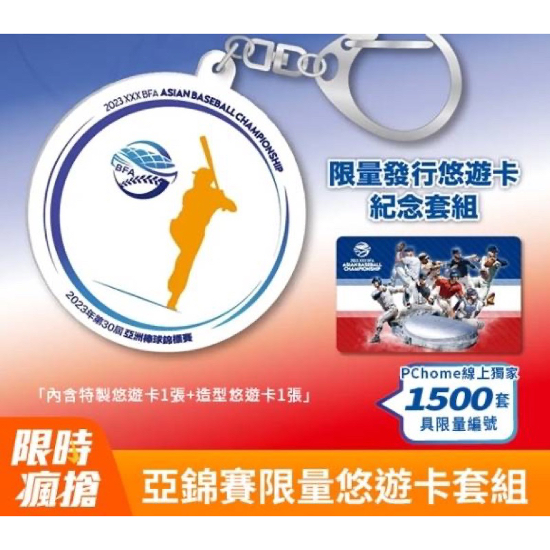 預購商品2023年第三十屆亞洲棒球錦標賽悠遊卡紀念套組限量商品