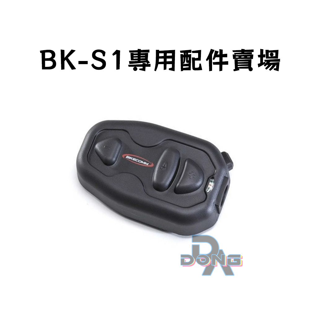 騎士通 BK-S1 BKS1 配件 喇叭 麥克風 配件組 重低音 一般版 plus 底座 夾具 高音質 BIKECOMM