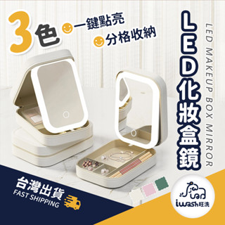 【94要便宜】LED鏡子 飾品收納盒 LED補光燈收納盒 補妝盒 LED化妝首飾盒