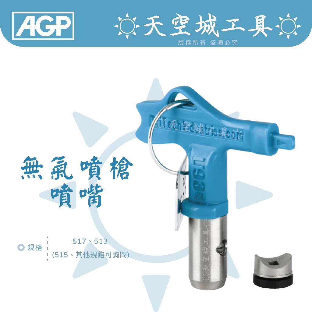 ☀️天空城工具☀️保證正品 AGP 高壓無氣噴槍用噴嘴 噴頭 513 517 通用AGP 全烽GRACO TITAN