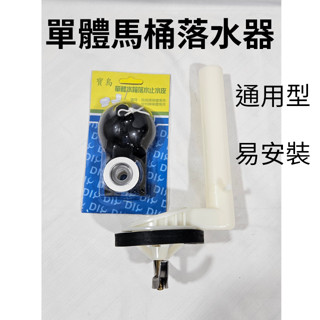 【工地價】臺灣製造 單體馬桶水箱落水器+落水皮 單體馬桶水箱零件 和成牌適用 阿爾卑斯系列 可通款