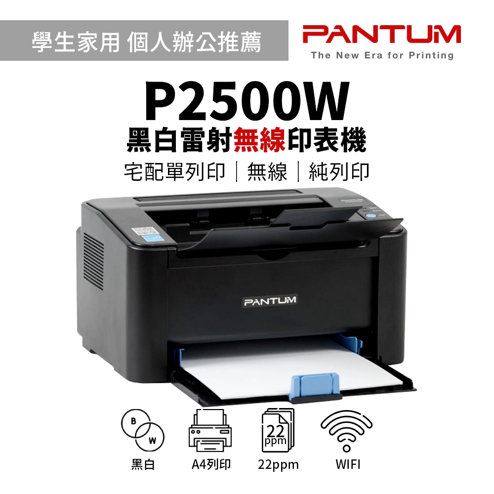 PANTUM 奔圖 P2500W 黑白WIFI無線雷射印表機｜學生、工作室、家庭、居家辦公最佳選擇｜另售：P2500