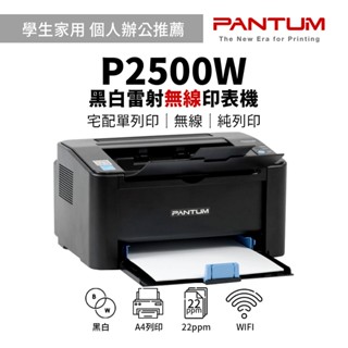 PANTUM 奔圖 P2500W 黑白WIFI無線雷射印表機｜學生、工作室、家庭、居家辦公最佳選擇｜另售：P2500