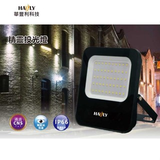 HAFLY 100W/150W/200W/LED戶外防水投光燈/精靈投光燈