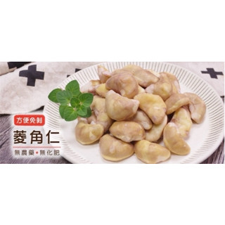 【極海鮮】消費滿$3000，送超商冷凍店取免運_免剝超方便官田菱角仁_200G/包_排骨湯、滷肉、菱角粥