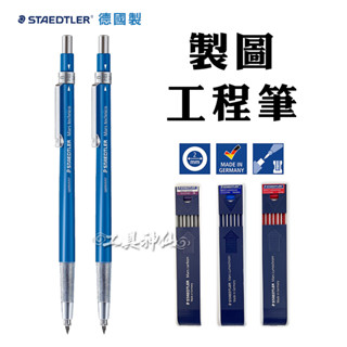 工西德 西德 STAEDTLER 工程筆 製圖工程筆 筆芯 2.0mm 自動鉛筆 製圖筆 繪圖 書寫 德國製