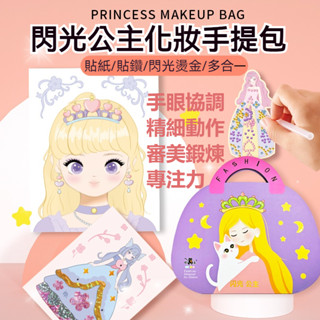 臺灣現貨 新款芭莎公主化妝包 四合一 閃光化妝書 女孩安靜書 diy公主換裝兒童玩具 公主貼紙書 鑽石書 換裝手提包