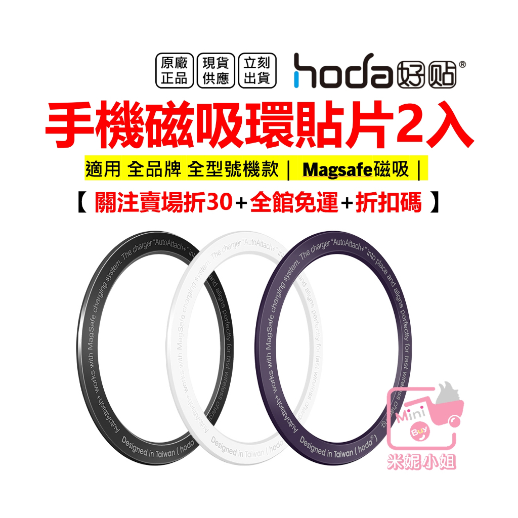 hoda 手機磁吸貼片 磁吸環 Magsafe 磁吸 無線充電 2入1組 台灣公司貨 原廠正品