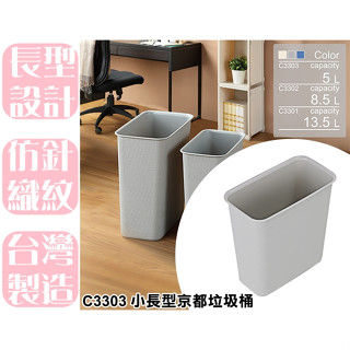 【特品屋】滿千免運 臺製 5L C3303 小長型京都垃圾桶 無蓋垃圾桶 垃圾桶 開放式垃圾桶 紙簍