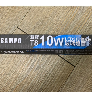 (虧本 出清) SAMPO 聲寶 LED T8 2尺 10W 玻璃 燈管 白光 晝光色 6500K CNS認證