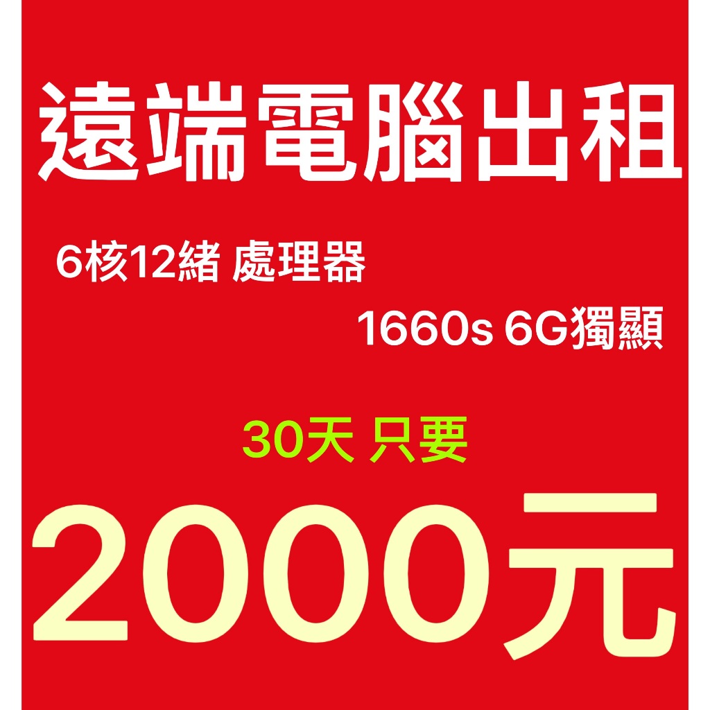 遠端主機｜雲端主機｜主機出租｜電腦出租｜電腦租賃｜工作室｜雲主機｜多開模擬器｜多開遊戲