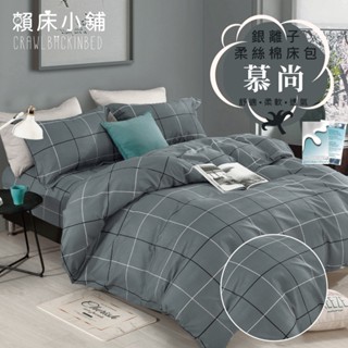 銀離子防蟎抗菌床包 雙人/加大/特大/單人/床包組/床包被套組/四件組/床單/兩用被床包/三件式 賴床 慕尚