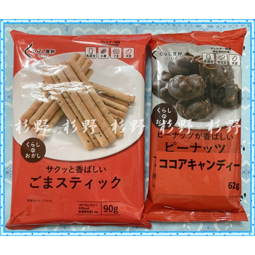 【限量特價】 日本 生活良好 花生可可巧克力 可可巧克力糖 芝麻餅乾棒 花生巧克力塊 巧克力方塊 芝麻棒 古早味餅乾