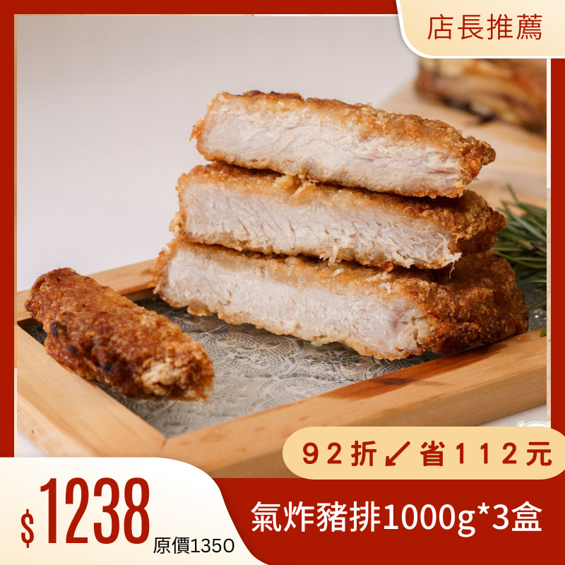 【氣炸人生】一次大滿足｜氣炸古早味里肌豬排1000g(5入)*3盒