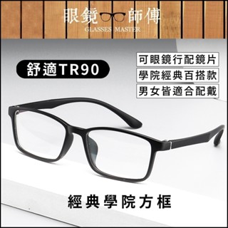 🔥可去配度黑框眼鏡🔥【TR90經典學院眼鏡 膠框眼鏡】眼鏡框 眼鏡架 方框眼鏡 方型眼鏡 造型眼鏡 平光眼鏡 素顏眼鏡