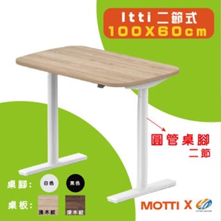 【耀偉】MOTTI 電動升降桌 Itti系列 100X60 小空間適用 辦公桌/電腦桌/書桌/升降電腦桌/兩節式電動桌