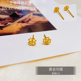金礦珠寶銀樓 黃金耳環 花開富貴