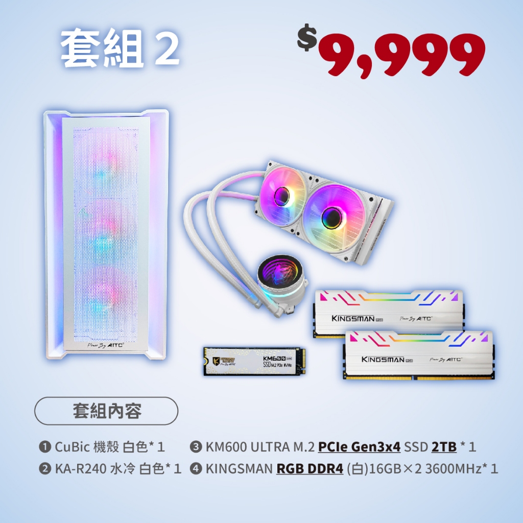 AITC 艾格 KINGSMAN 聖誕限量RGB套組(含機殼、水冷風扇、D4 RGB*2支、M.2 GEN3 2T*1)