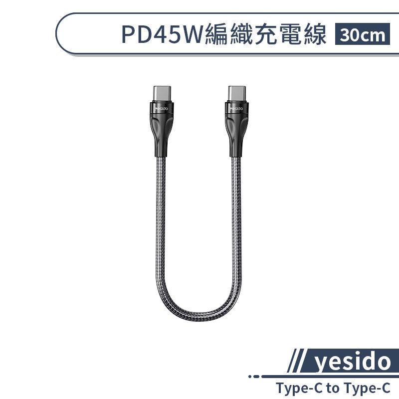 【yesido】Type-C to Type-C PD45W編織充電線 (30cm) 充電線 傳輸線 數據線 PD快充