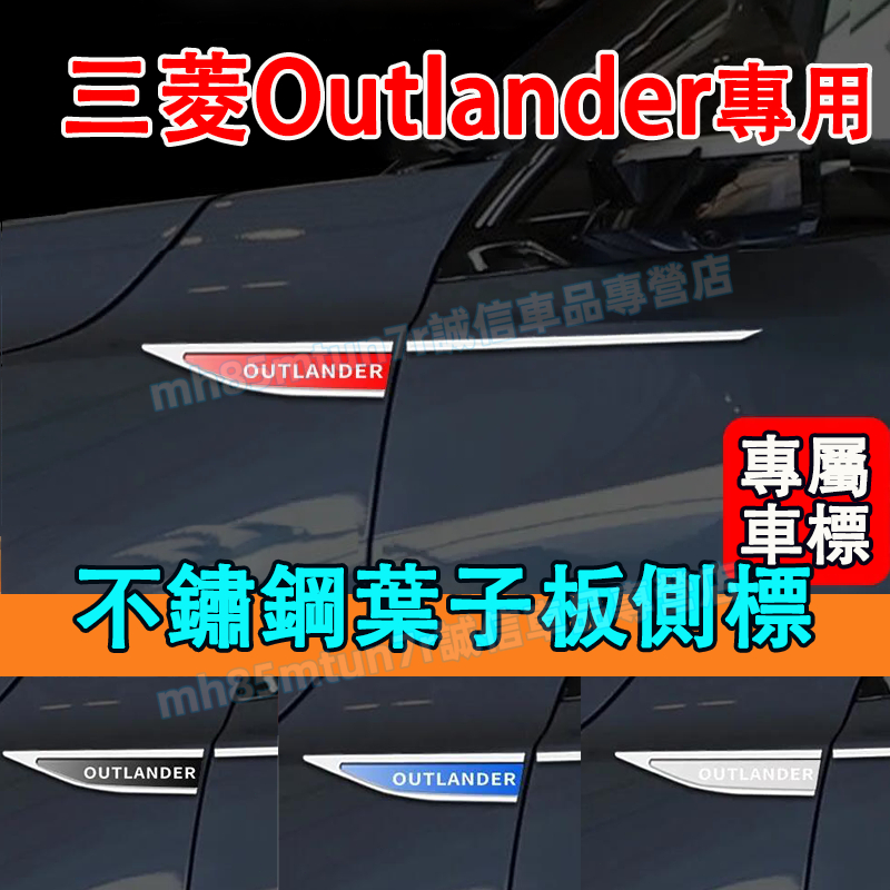 三菱 Outlander葉子板側標貼 車身貼 金屬車標貼 翼子板金屬車標 Outlander適用車身改裝個性立體裝飾貼