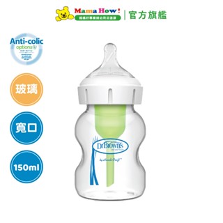 美國【dr.brown's布朗博士】 options+寬口兩用玻璃奶瓶小150ml- 一入裝 媽媽好婦幼用品連鎖