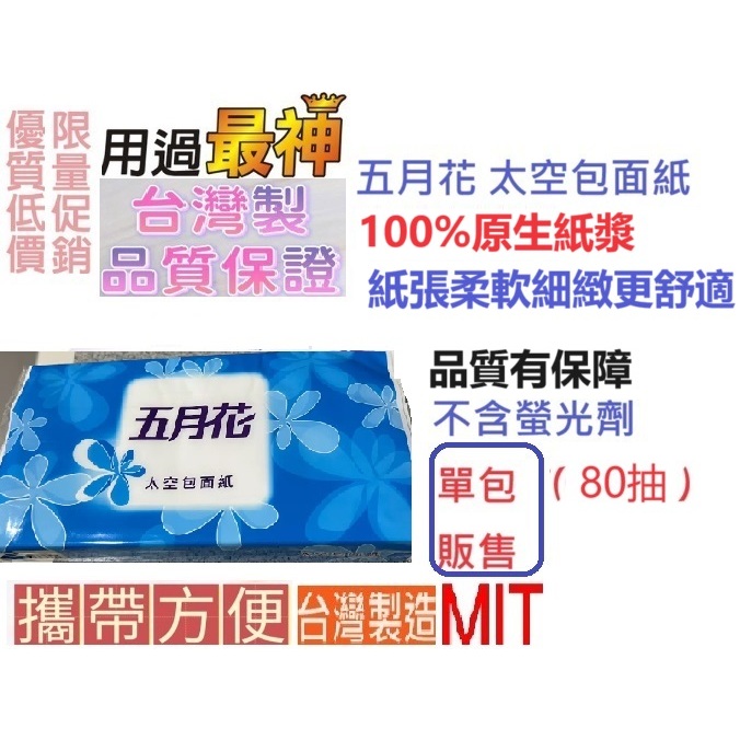 《台灣製造》五月花太空包 五月花 太空包面紙 160張 80抽 清潔用品 衛生用品 面紙 太空包