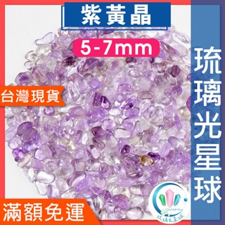 【水晶五折】🔥100元出貨🔥天然紫黃晶碎石 水晶 消磁 淨化 能量 磁場 靈性5-7mm