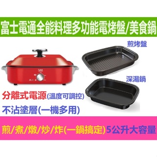 【FUJITEK富士電通】全能料理5役電烤盤 FTD-EB06(5公升大容量)