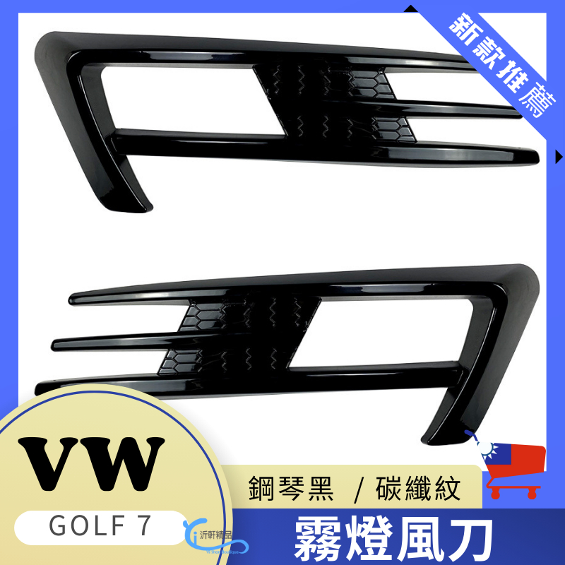 VW 霧燈擾流 風刀 GolF7 Golf7.5  Variant 側翼尾翼擾流 改裝 空力套件 A0749