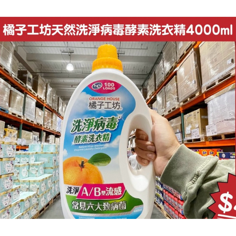 現貨）好市多COSTCO (私訊享優惠）橘子工坊天然洗淨病毒酵素洗衣精4000ml