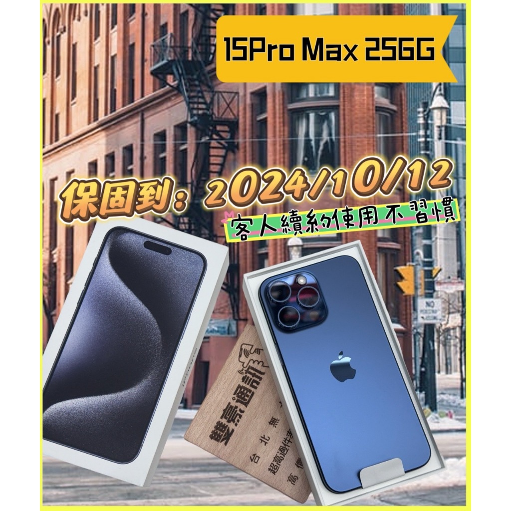 iPhone 15 Pro Max 256G 藍 保固到2024/10/12 客人續約使用不習慣 有盒裝 有配件