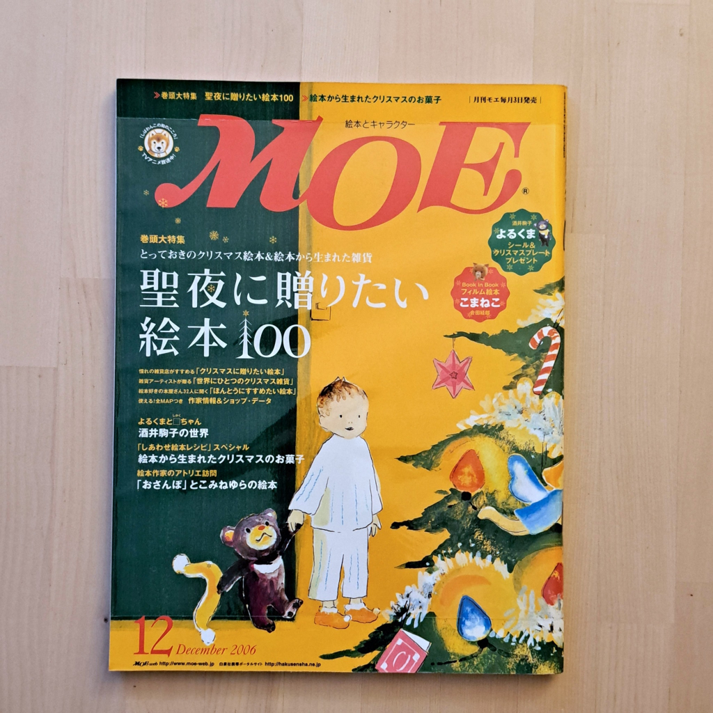 【絕版外文】MOE 2006年12月耶誕特輯 日本繪本雜誌兒童文學原文藝術繪本研究材料
