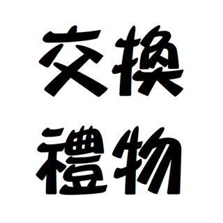 ♡出清♡交換禮物 暖手枕 抱枕 毛毯 頸枕 腰枕 手偶 米奇米妮 明治熊 熊抱哥 杯麵 恐龍 馬來貘