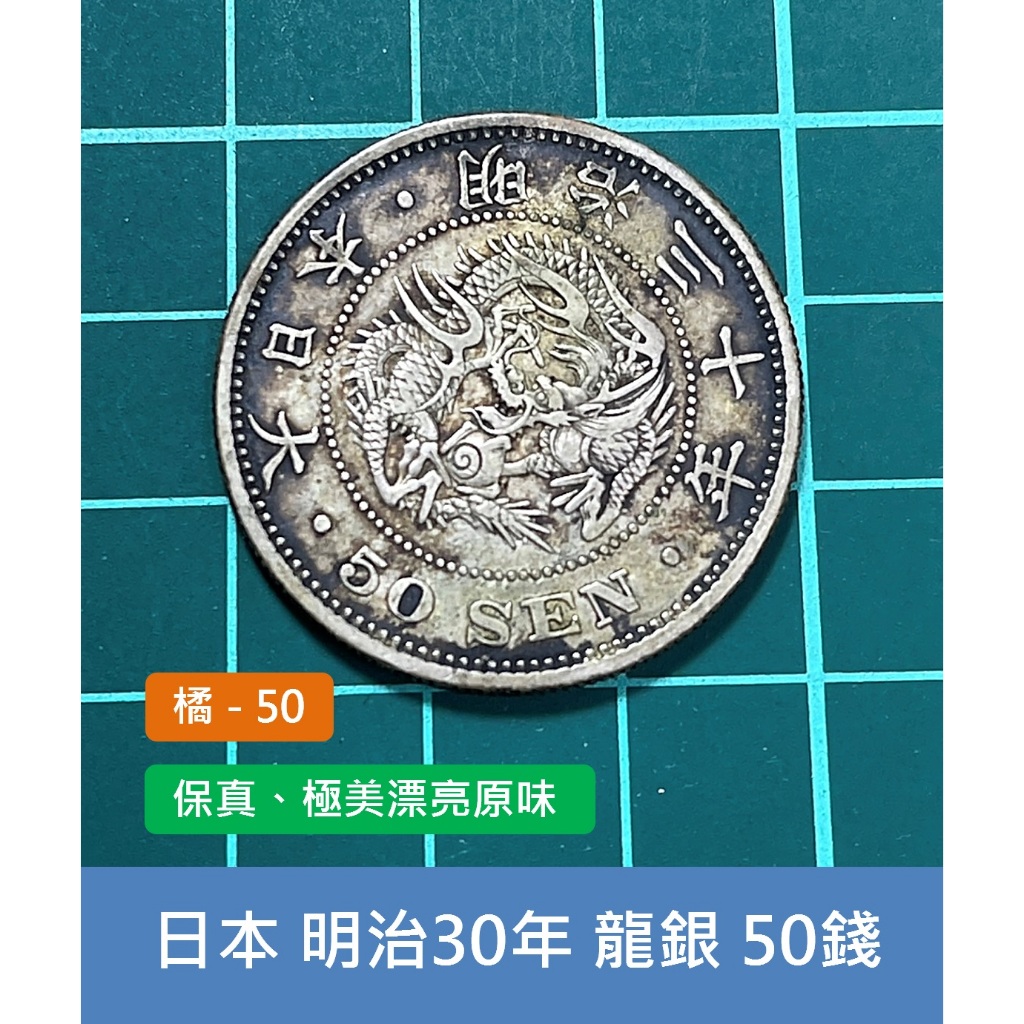 亞洲 日本 1897年(明治30年) 日本龍銀 50錢銀幣-保真 老銀元、極美漂亮原味 (橘50)