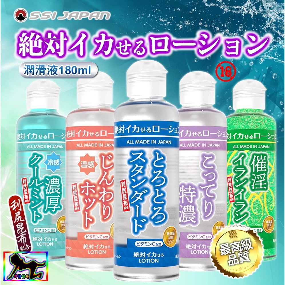 昆布提煉滋養保濕潤滑液#日本SSI JAPAN絕對刺激潤滑液180ml水潤絲滑溫感高潮水溶性潤滑液情趣精品飛機杯按摩棒