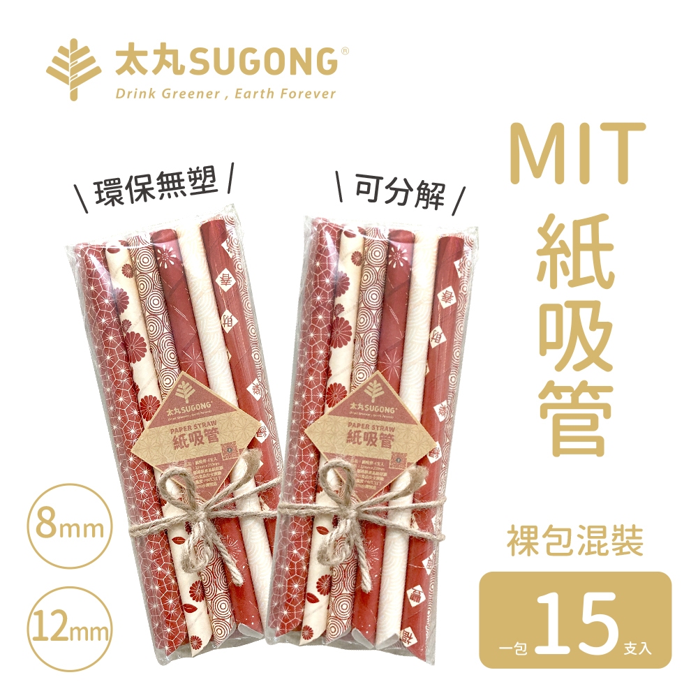 【太丸SUGONG】8mm+12mm新春好事成雙印刷紙吸管-雙規格15入不挑款-MIT台灣製造紙吸管