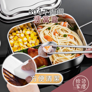 【環保餐盒】方形304便當盒 兩格/三格 不鏽鋼分隔型便當盒 午餐盒 餐盒 2格3格便當盒 不銹鋼學生分格飯盒