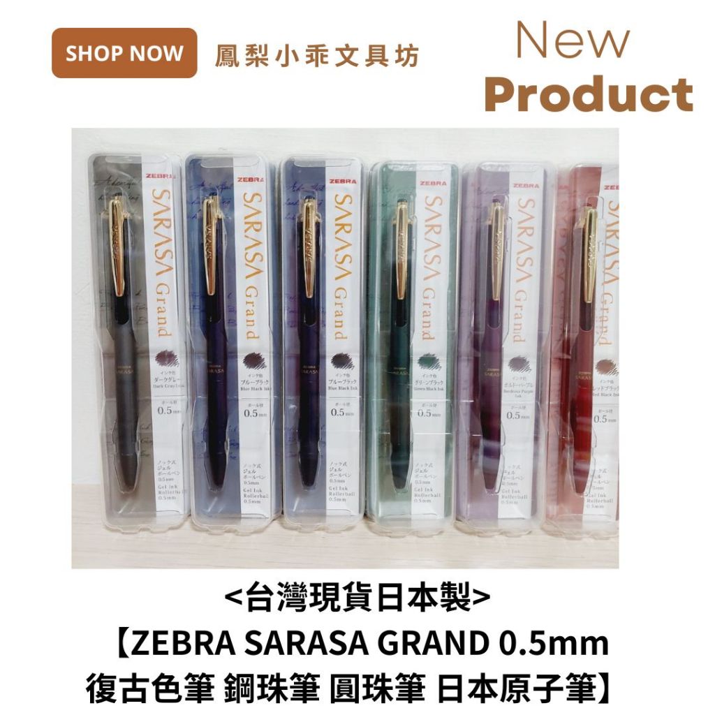 &lt;台灣現貨日本製&gt;【ZEBRA SARASA GRAND 0.5mm 復古色筆 鋼珠筆 圓珠筆 日本原子筆】日本代購