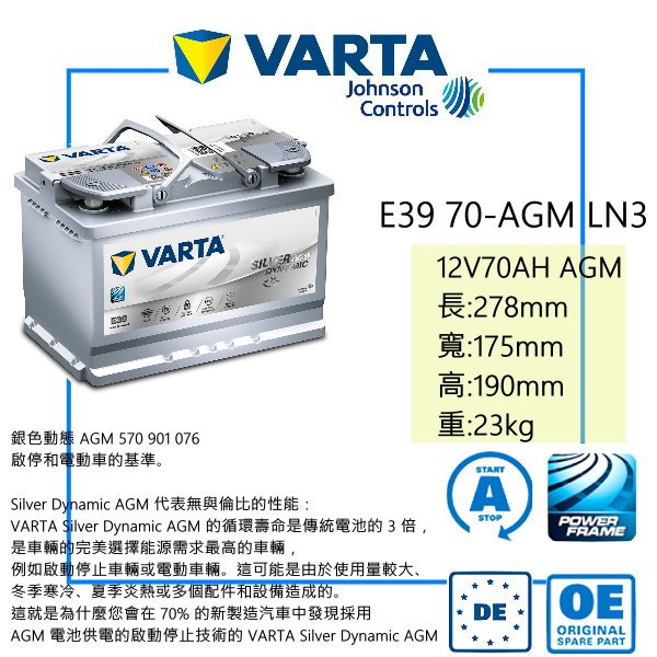 德國華達 VARTA E39 LN3 70AH AGM 汽車電池 改裝車專用 進口車專用 起停車專用