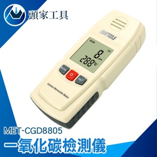 [頭家工具] 瓦斯 漏氣 氣體檢測機 CO濃度檢測器 一氧化碳偵測器 氣體感測器 MET-CGD8805