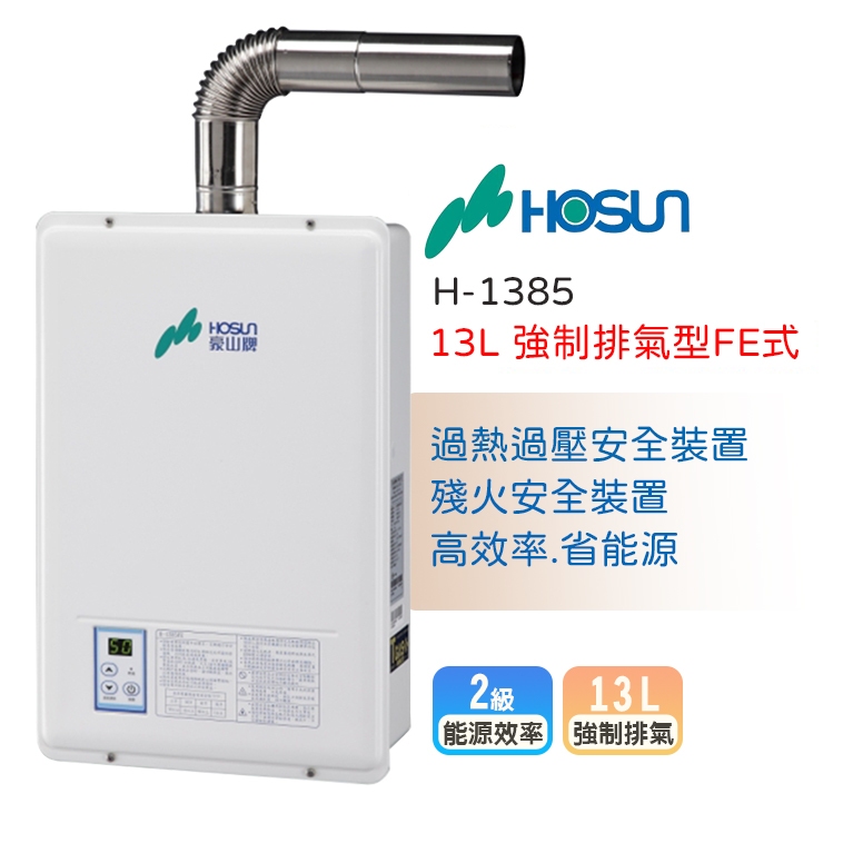 【LIFE&amp;LOVE】 豪山 H-1385 強制排氣FE式-13L熱水器