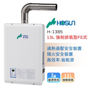 【LIFE&LOVE】 豪山 H-1385 強制排氣FE式-13L熱水器
