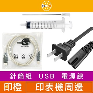 【印橙】10cc、10ml 針筒組∣印表機 USB2.0∣ 8字2孔印表機 電源線/ CANON、HP、EPSON
