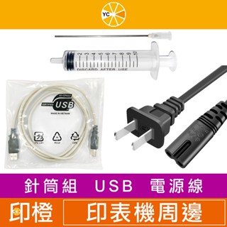 【印橙科技】10cc、10ml 針筒組∣印表機 USB線∣ 8字2孔印表機 電源線/適用 CANON、HP、EPSON