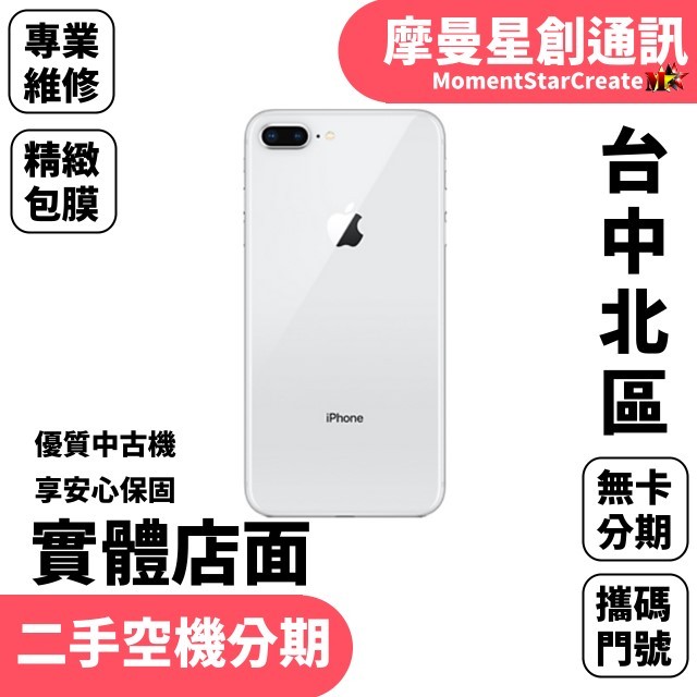 【萬物皆分期】二手機Apple  iPhone 8 Plus 256GB免卡分期 學生/軍人/上班族 快速過件 過件率高