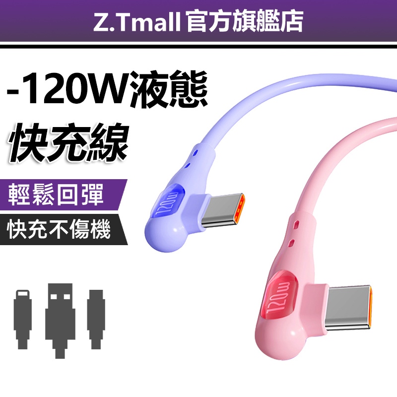 ZT 超級快充120W液態 彎頭手游 硅膠數據線 手機充電器 Type-C小米 三星 安卓 OPPO 華碩 華為 USB