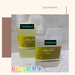 Bling 卸甲水 卸甲液1加侖&1000ml(現貨)