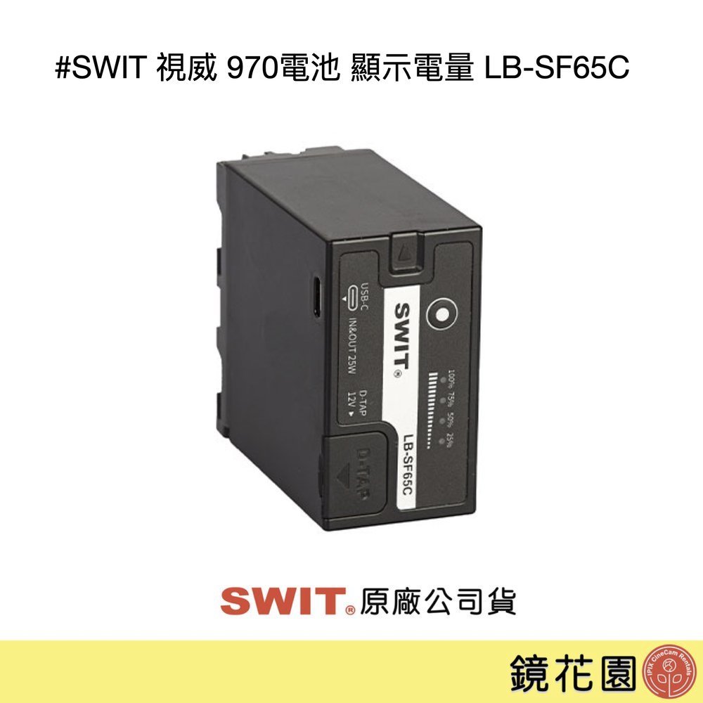 SWIT 視威 970電池 顯示電量 LB-SF65C ►公司貨 一年保固 (D-Tap &amp; Type-C)鏡花園