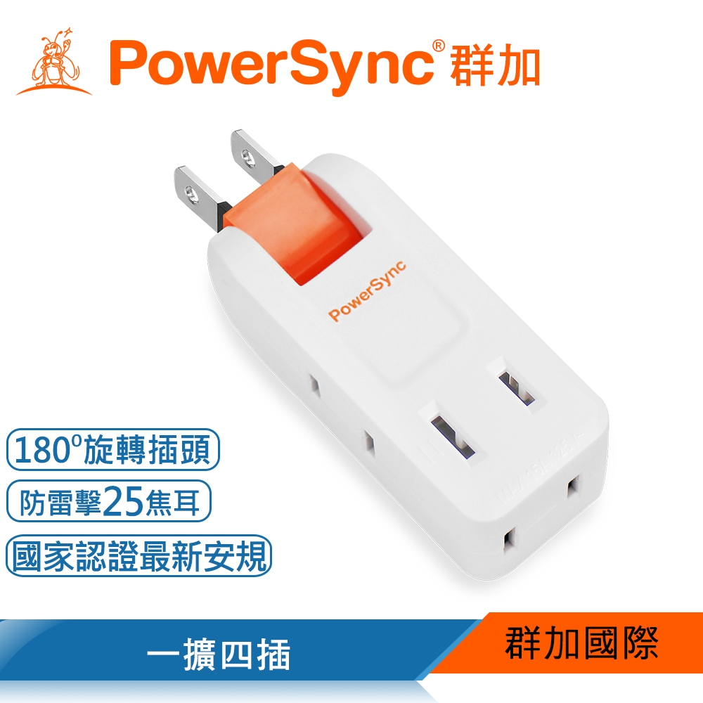 群加 PowerSync 2P 4插防雷擊180度旋轉壁插/最新安規款/插座/轉接頭