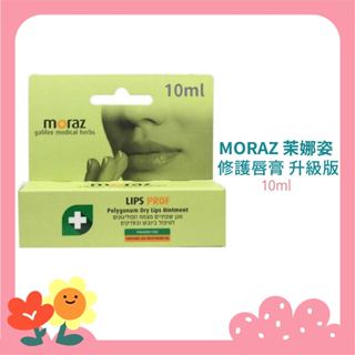 [公司貨-有e發票] Moraz 茉娜姿 修護唇膏 升級版 10ml 護唇膏